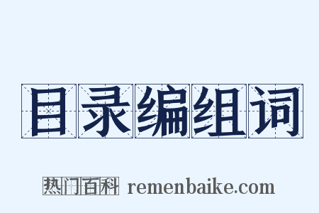 目录编组词是什么意思的图片